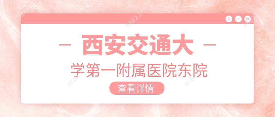 西安交通大学一附属医院东院