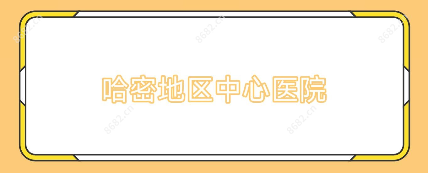 哈密地区中心医院