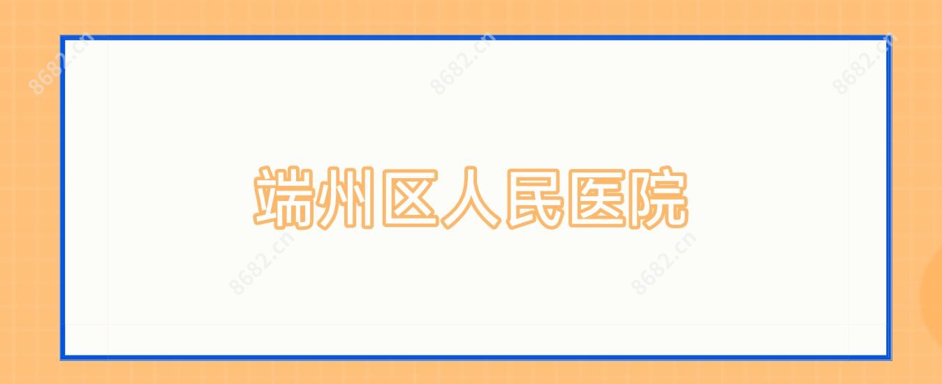 端州区人民医院
