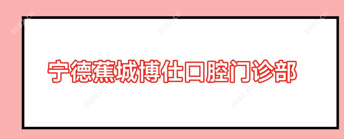 宁德蕉城博仕口腔门诊部