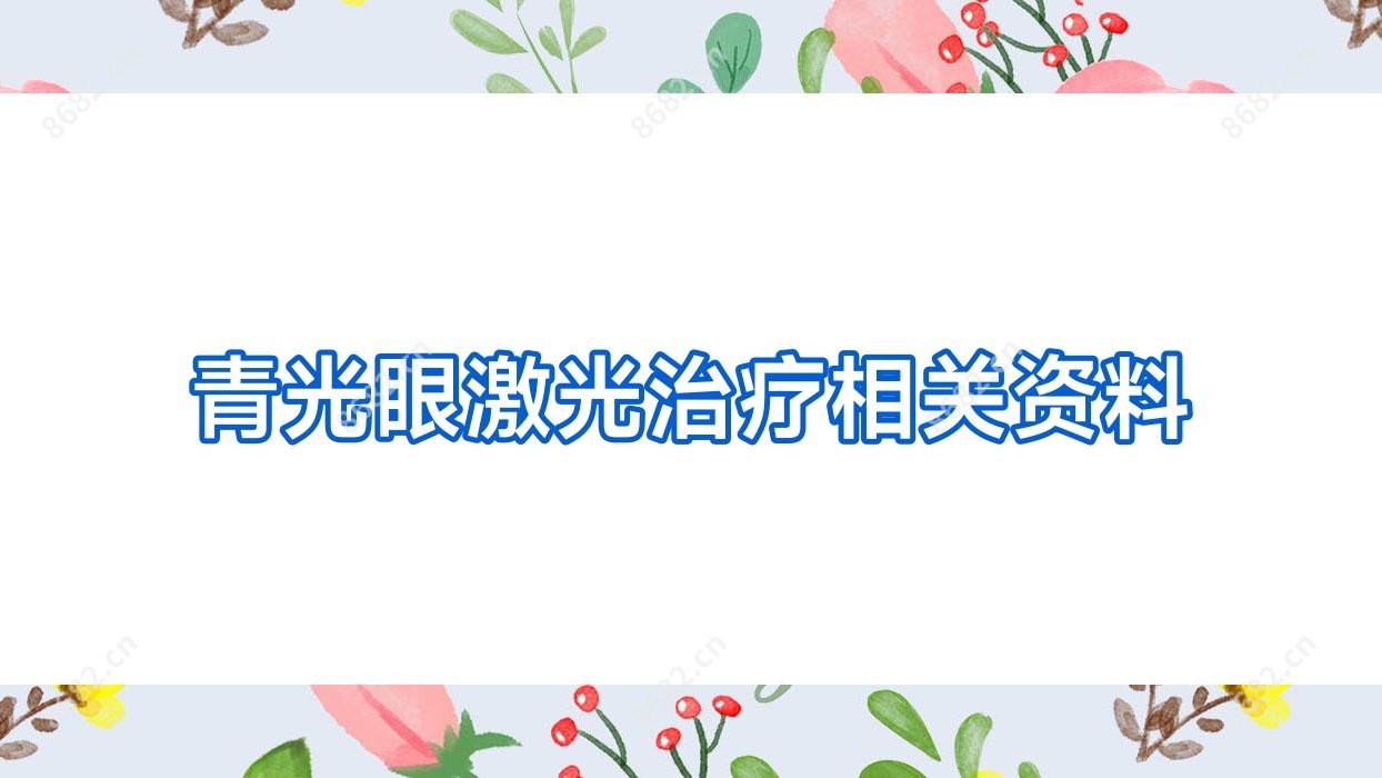 青光眼激光治疗相关资料