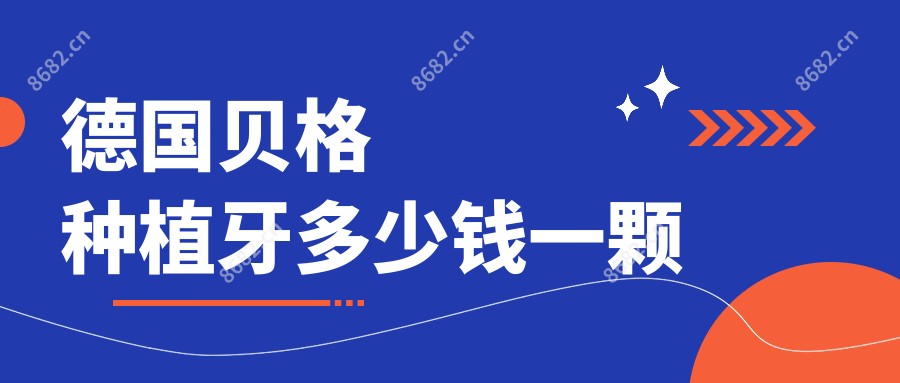 德国贝格种植牙多少钱一颗