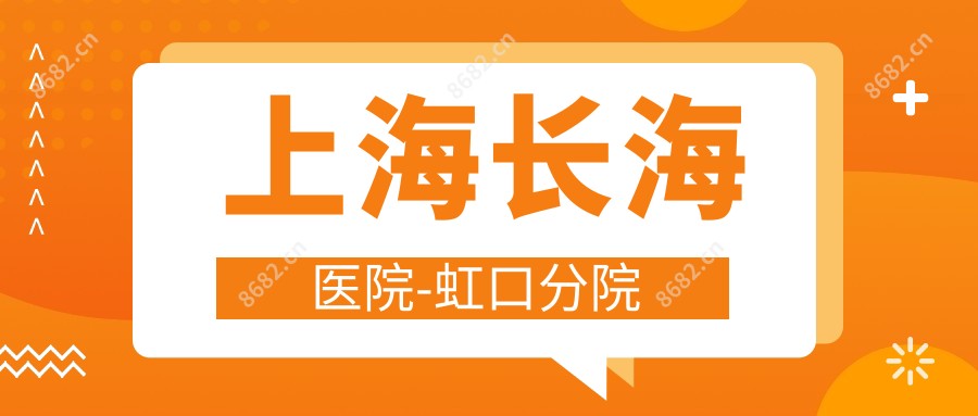 上海长海医院-虹口分院