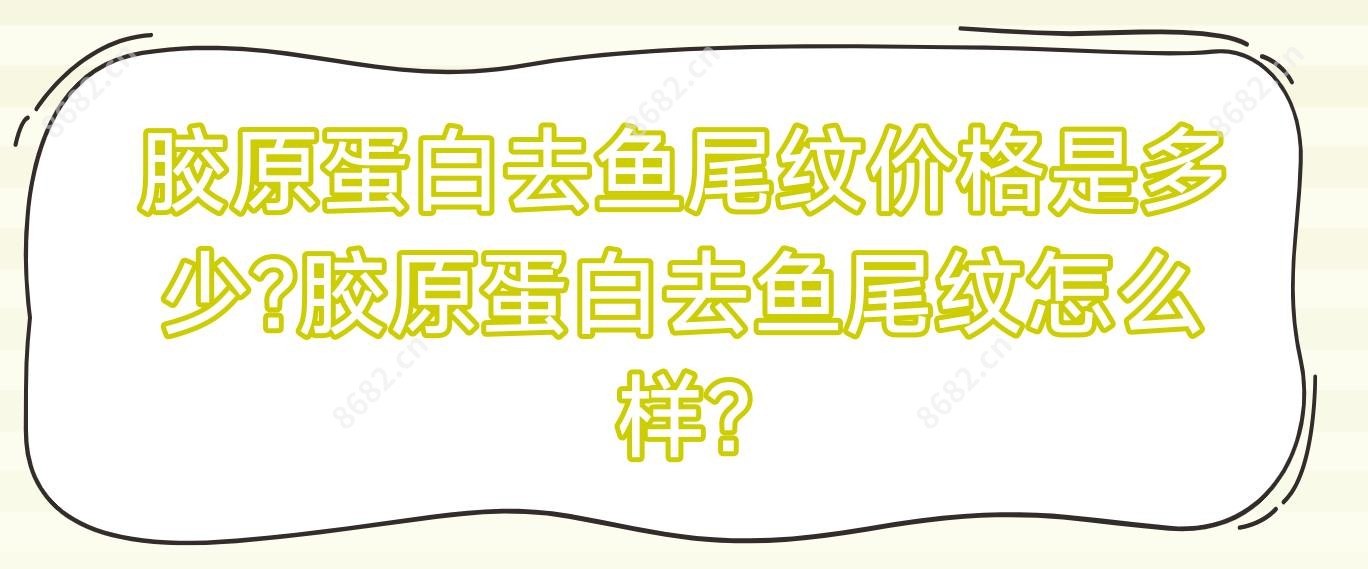 胶原蛋白去鱼尾纹价格是多少?胶原蛋白去鱼尾纹怎么样?