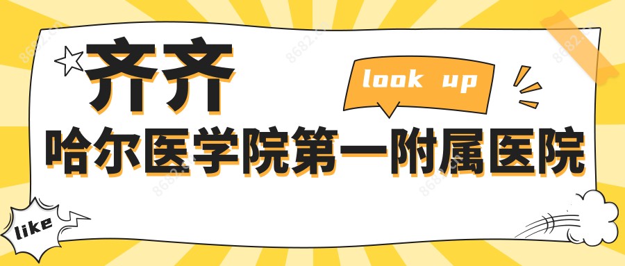 齐齐哈尔医学院一附属医院