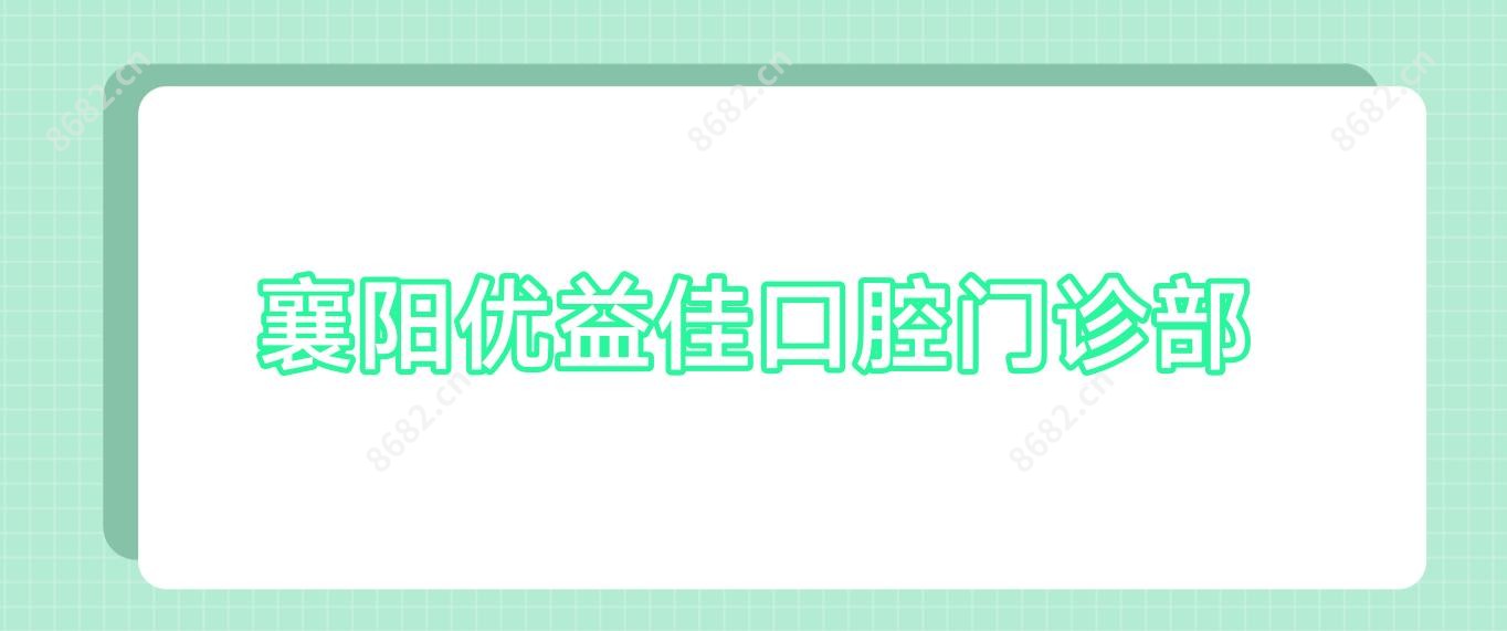 襄阳优益佳口腔门诊部