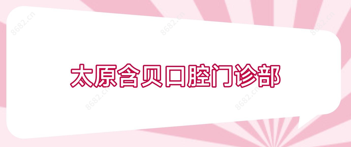 太原含贝口腔门诊部