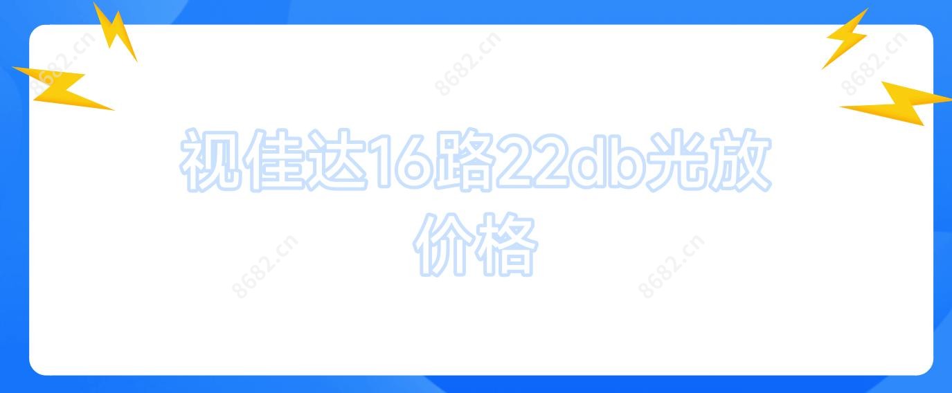 视佳达16路22db光放价格