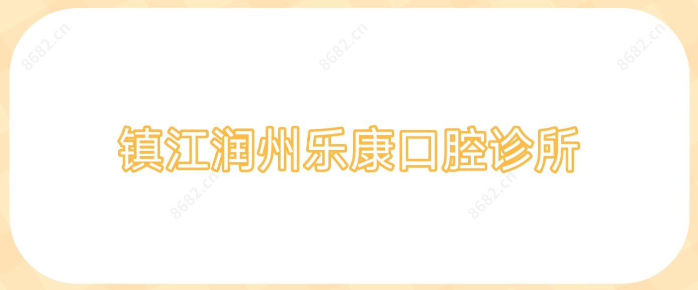 镇江润州乐康口腔诊所