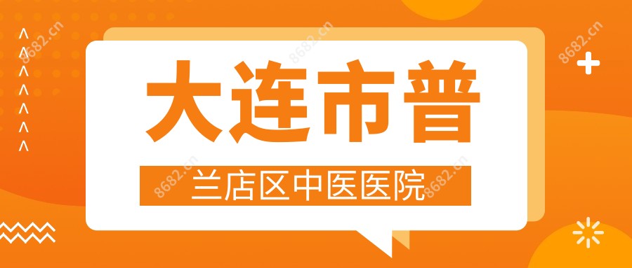 大连市普兰店区中医医院