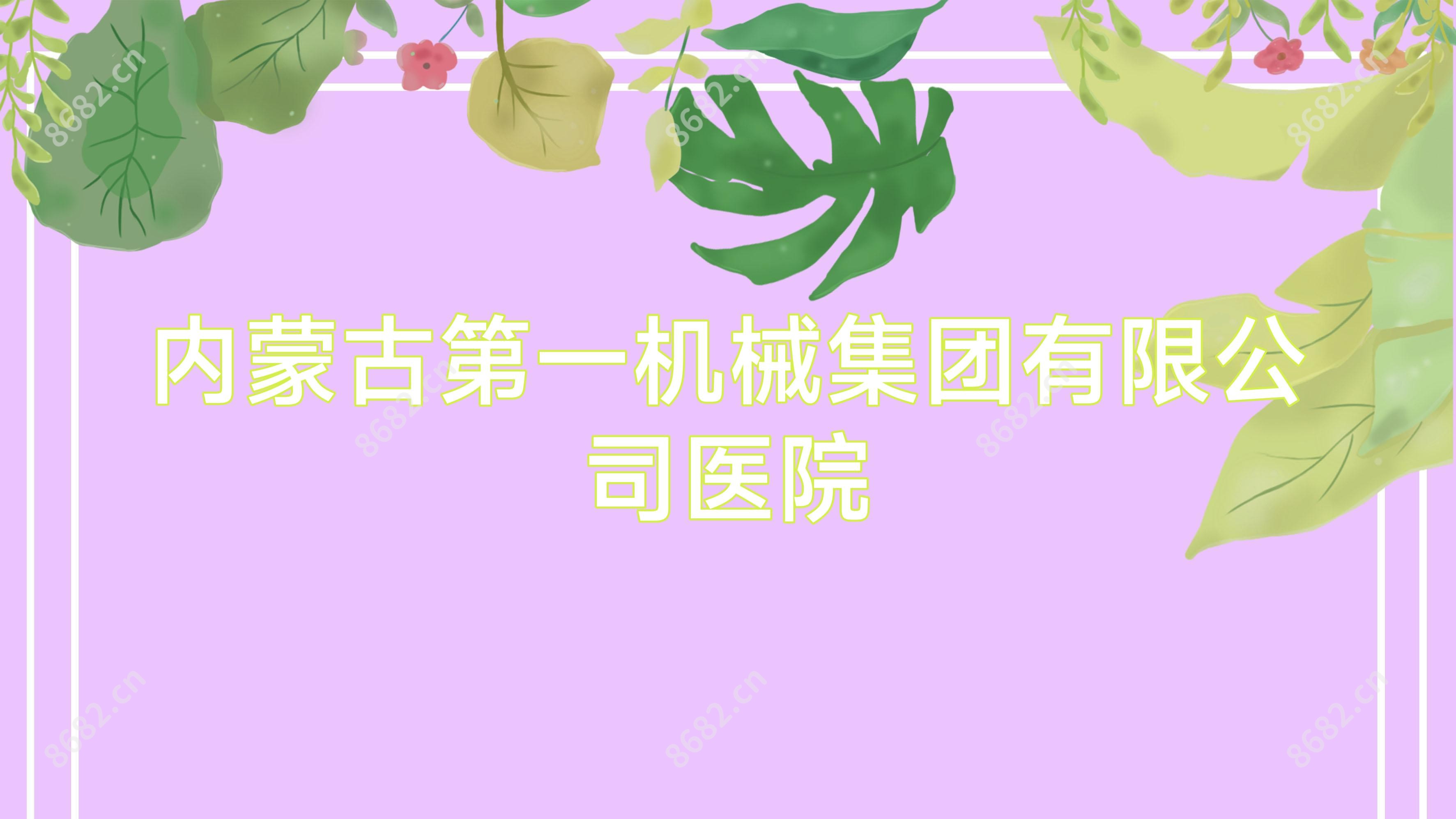 内蒙古一机械集团有限公司医院