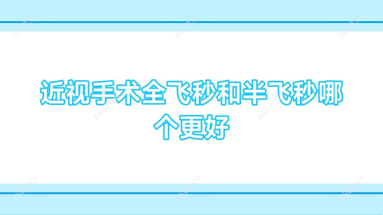 近视手术全飞秒和半飞秒哪个更好