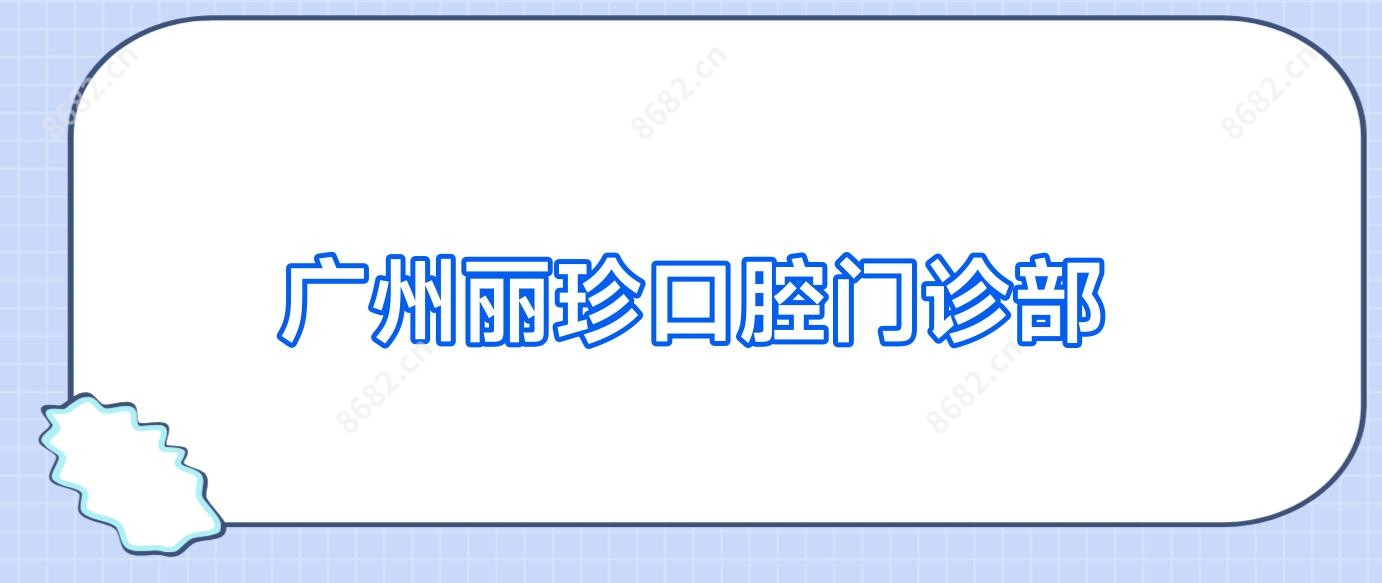 广州丽珍口腔门诊部