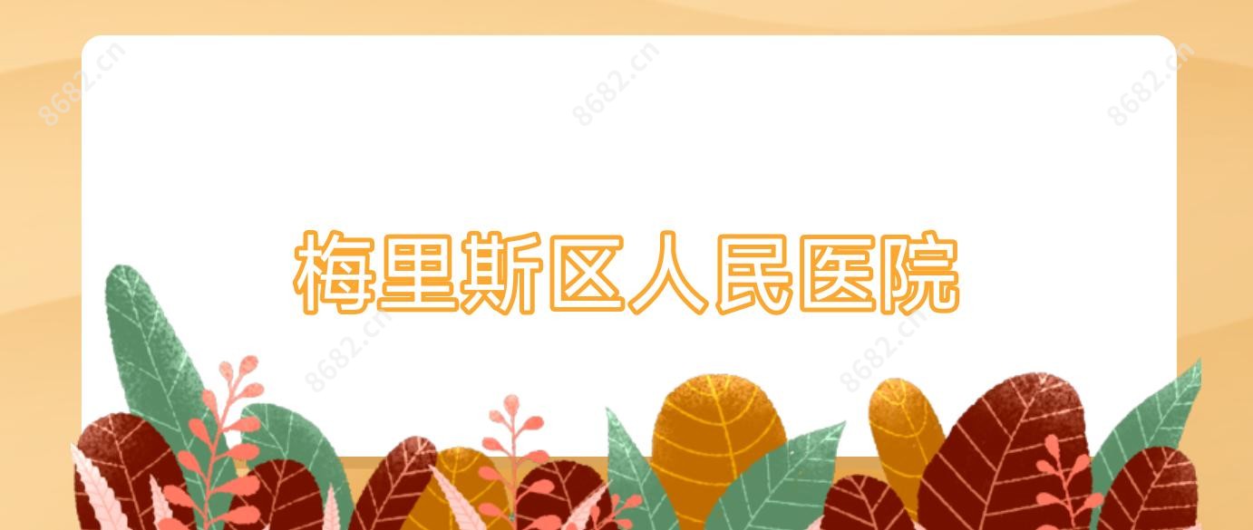 梅里斯区人民医院
