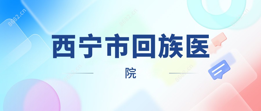 西宁市回族医院