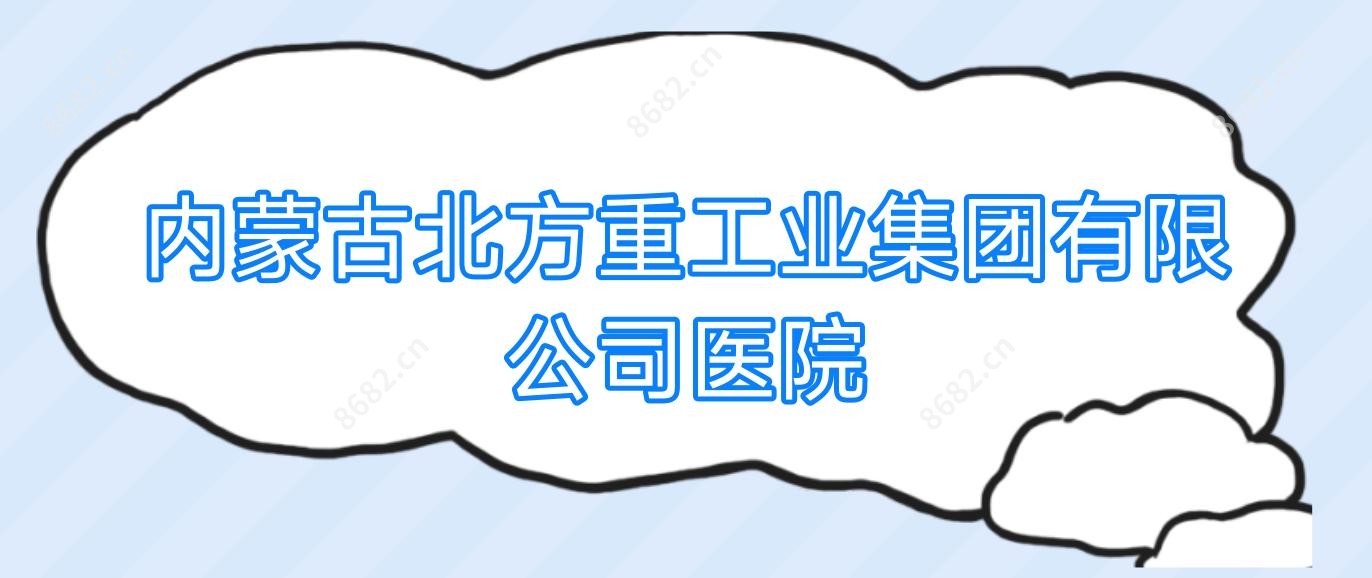 内蒙古北方重工业集团有限公司医院