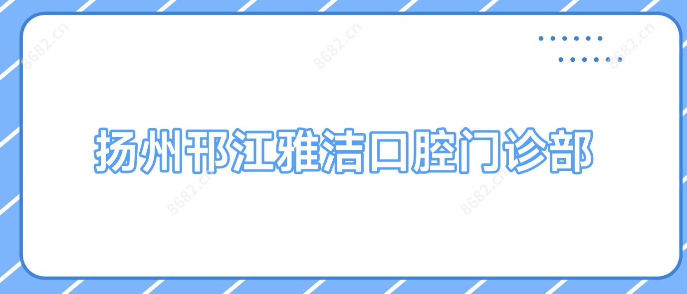 扬州邗江雅洁口腔门诊部