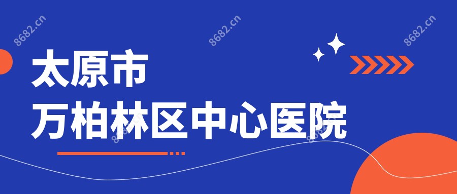 太原市万柏林区中心医院