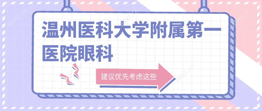 温州医科大学附属一医院眼科