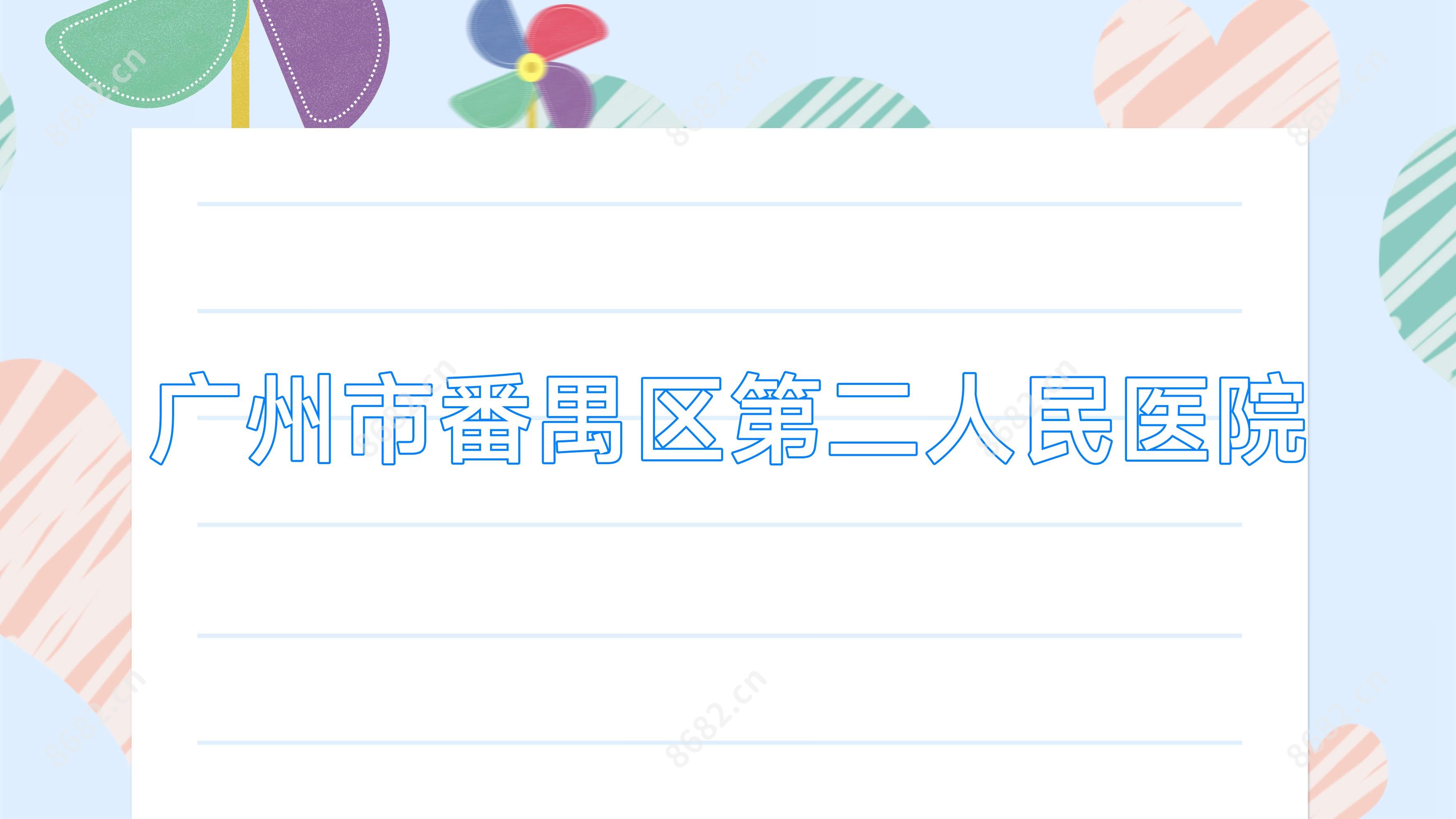 广州市番禺区第二人民医院