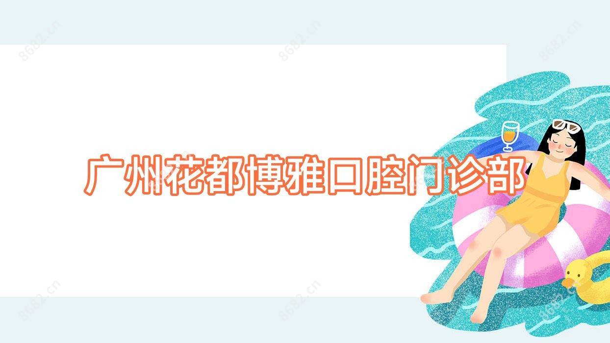 广州花都博雅口腔门诊部