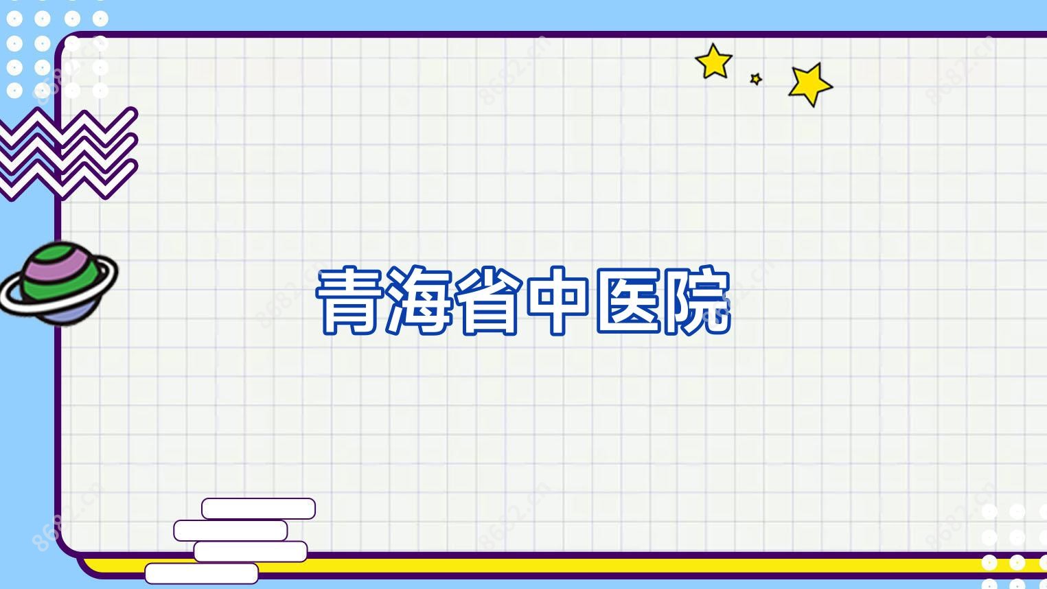青海省中医院