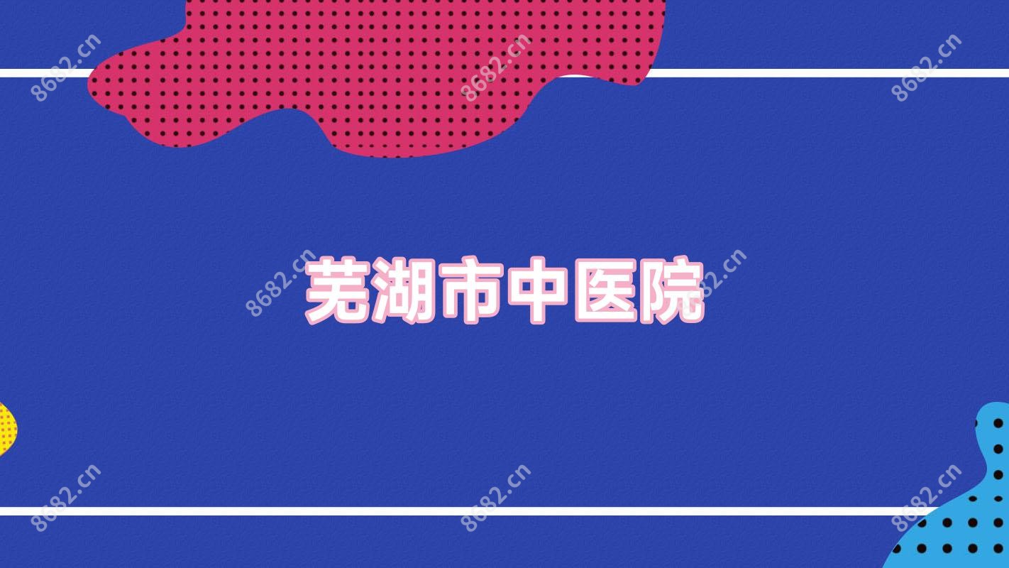 芜湖市中医院