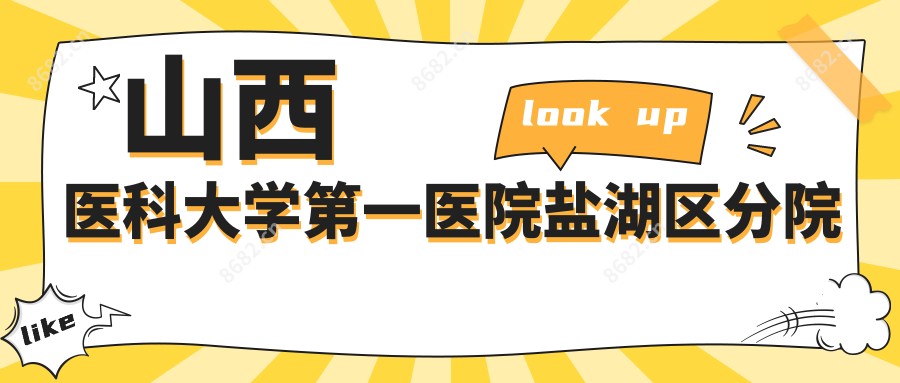 山西医科大学一医院盐湖区分院