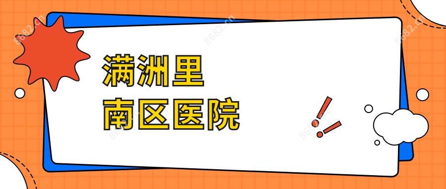 满洲里南区医院