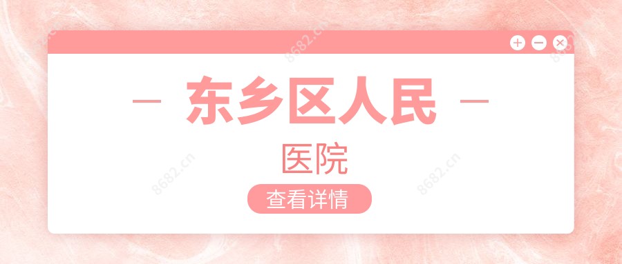 东乡区人民医院