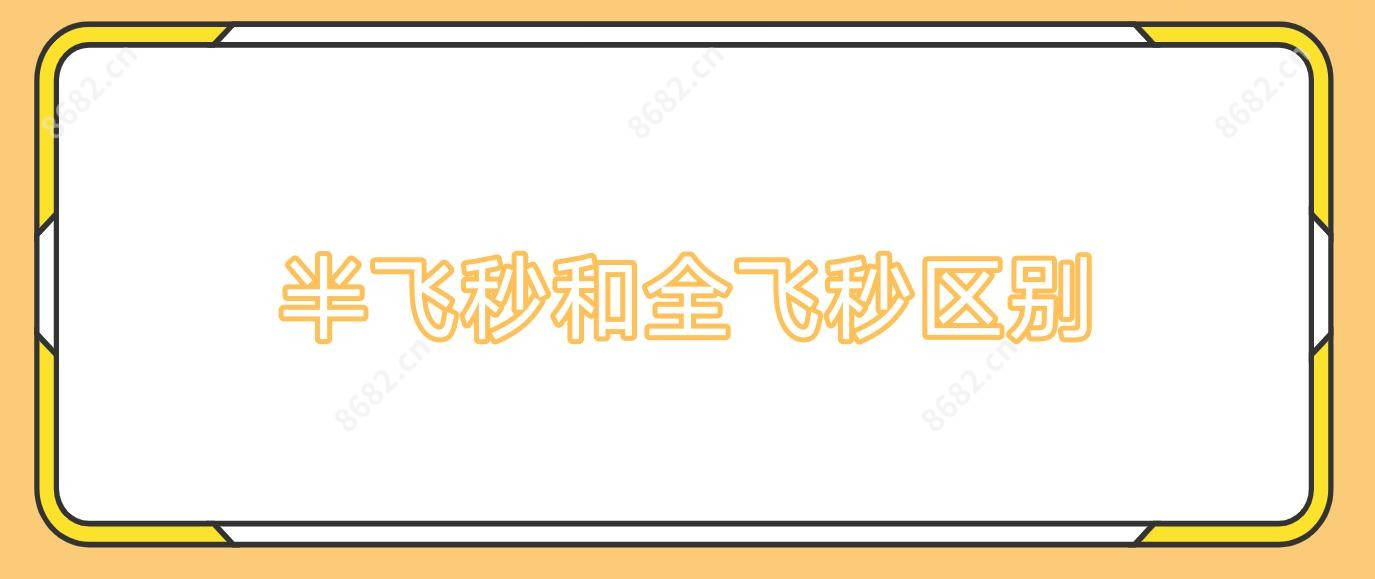 半飞秒和全飞秒区别