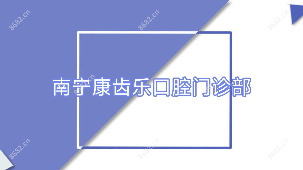 南宁康齿乐口腔门诊部