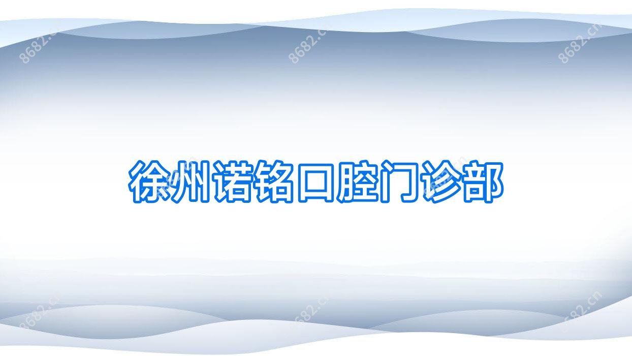 徐州诺铭口腔门诊部