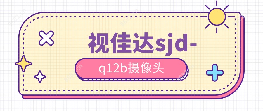 视佳达sjd-q12b摄像头
