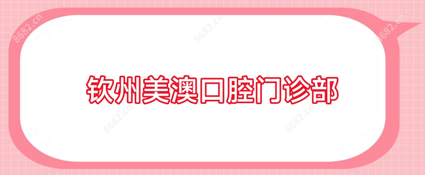 钦州美澳口腔门诊部