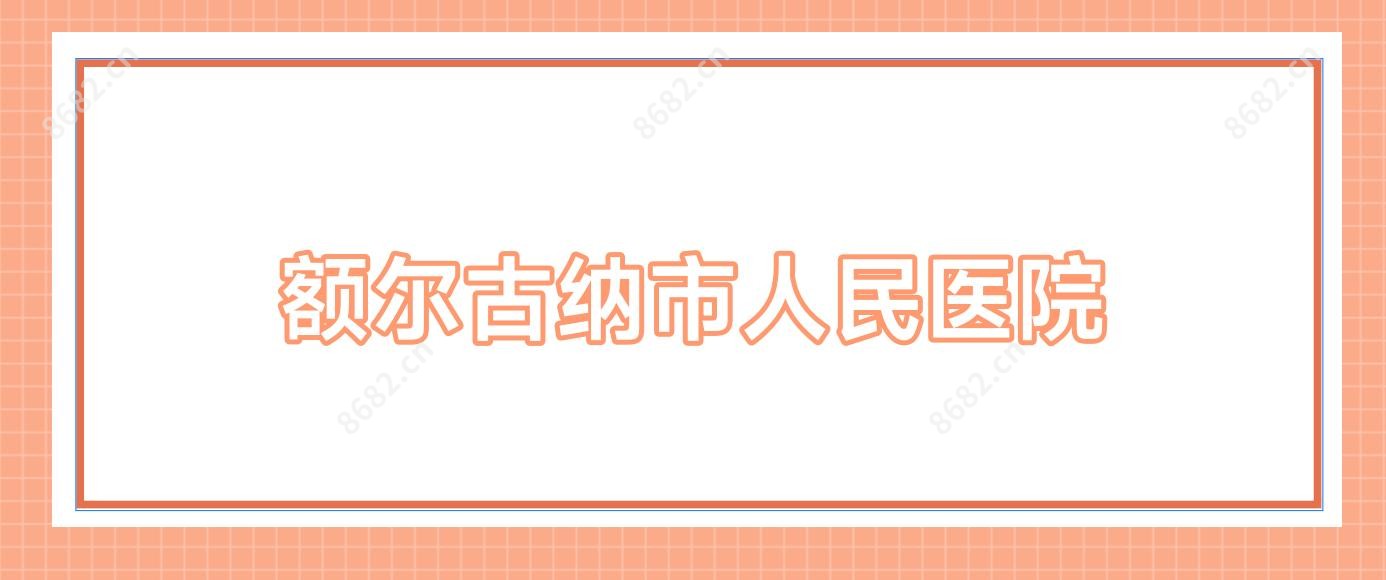 额尔古纳市人民医院