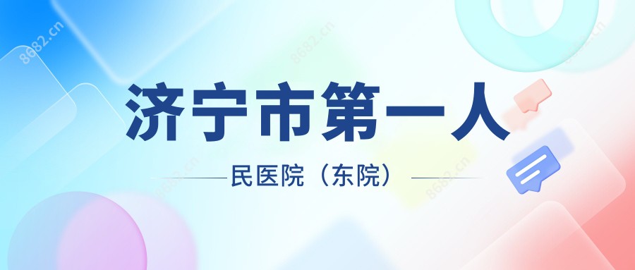 济宁市一人民医院(东院)