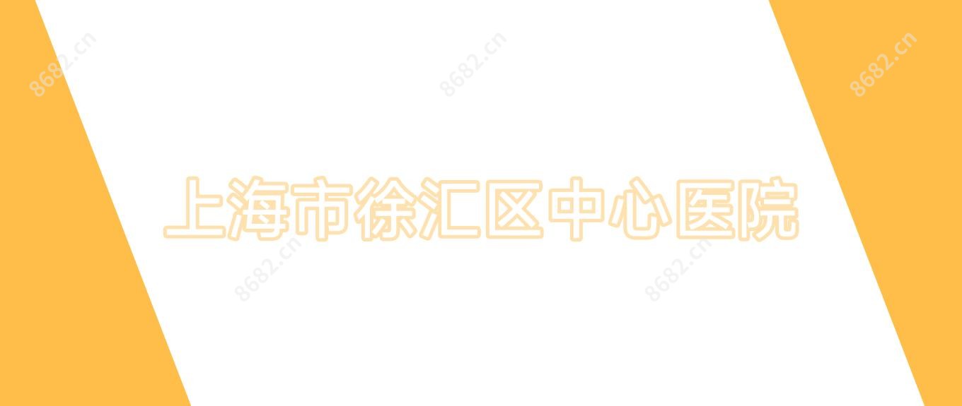 上海市徐汇区中心医院