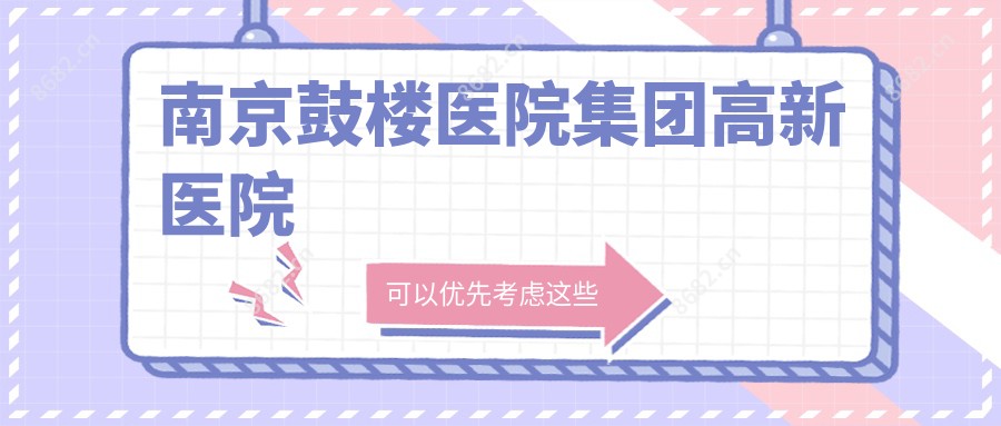 南京鼓楼医院集团高新医院