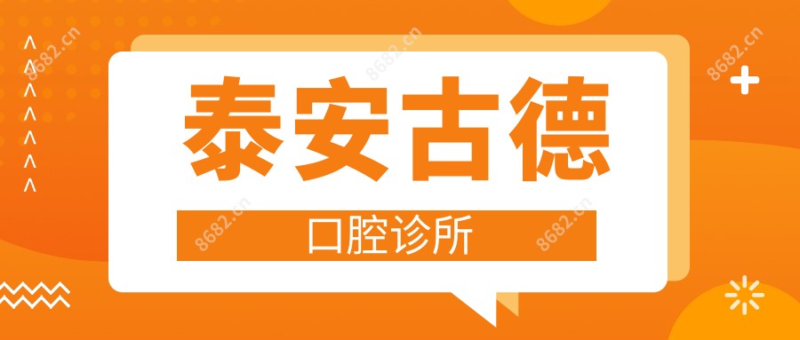 泰安古德口腔诊所