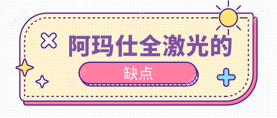 阿玛仕全激光的缺点