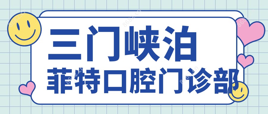 三门峡泊菲特口腔门诊部