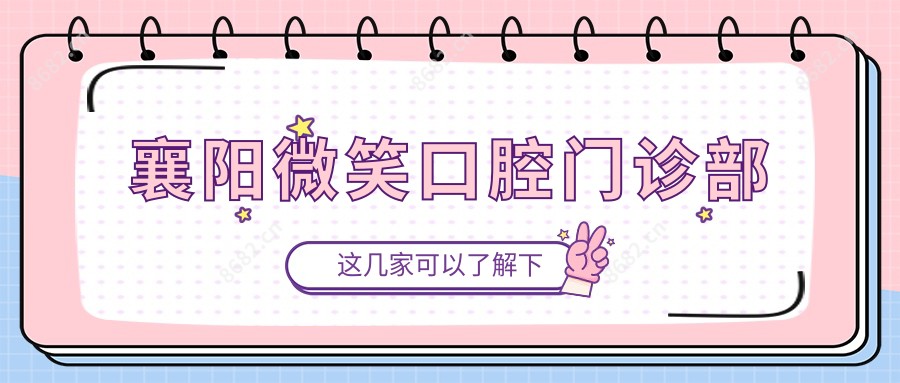 襄阳微笑口腔门诊部