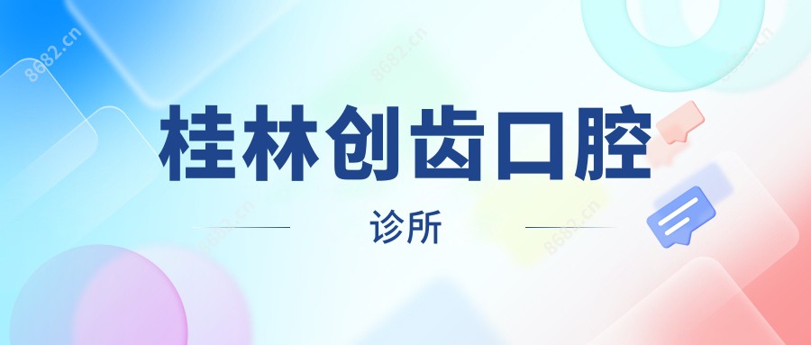 桂林创齿口腔诊所