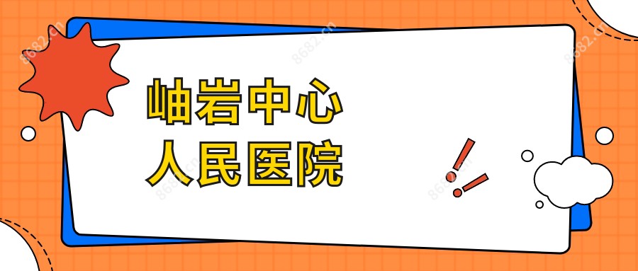 岫岩中心人民医院