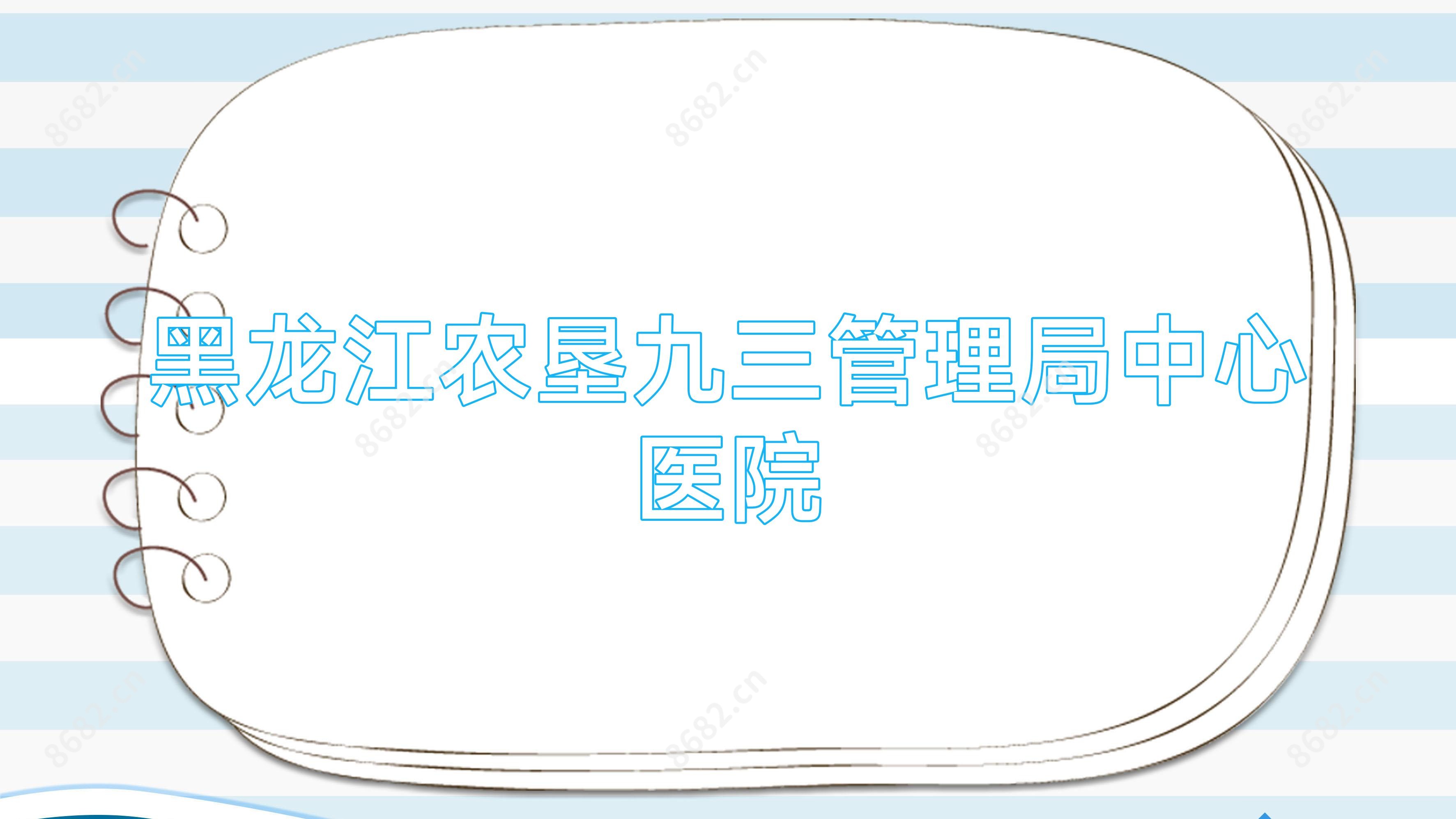 黑龙江农垦九三管理局中心医院
