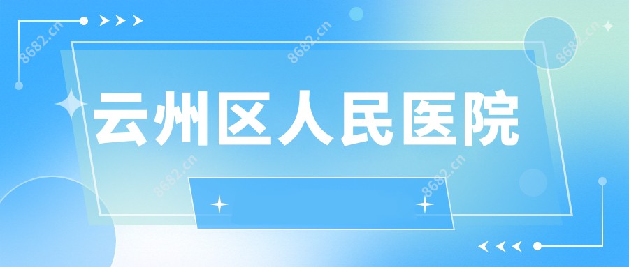 云州区人民医院