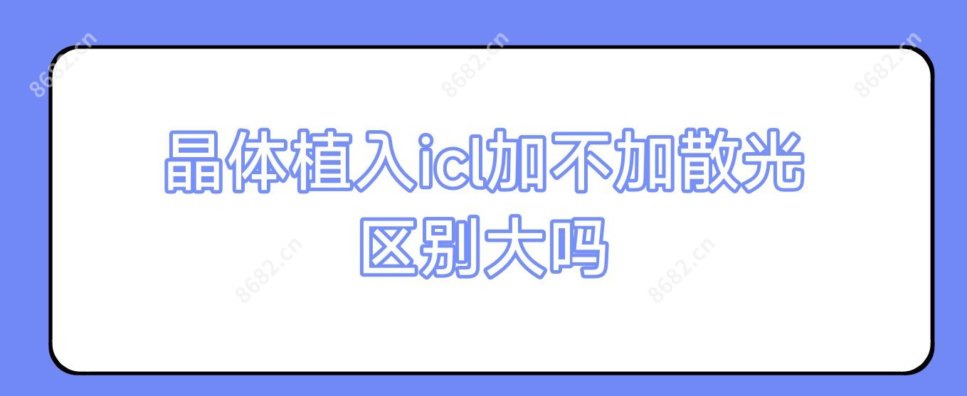 晶体植入icl加不加散光区别大吗