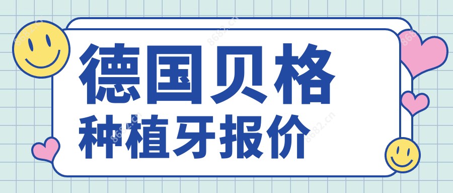 德国贝格种植牙报价