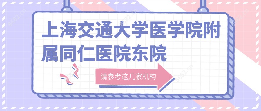 上海交通大学医学院附属同仁医院东院